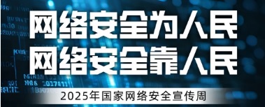 网络安全宣传周 I 关注网络安全 维护网络安全