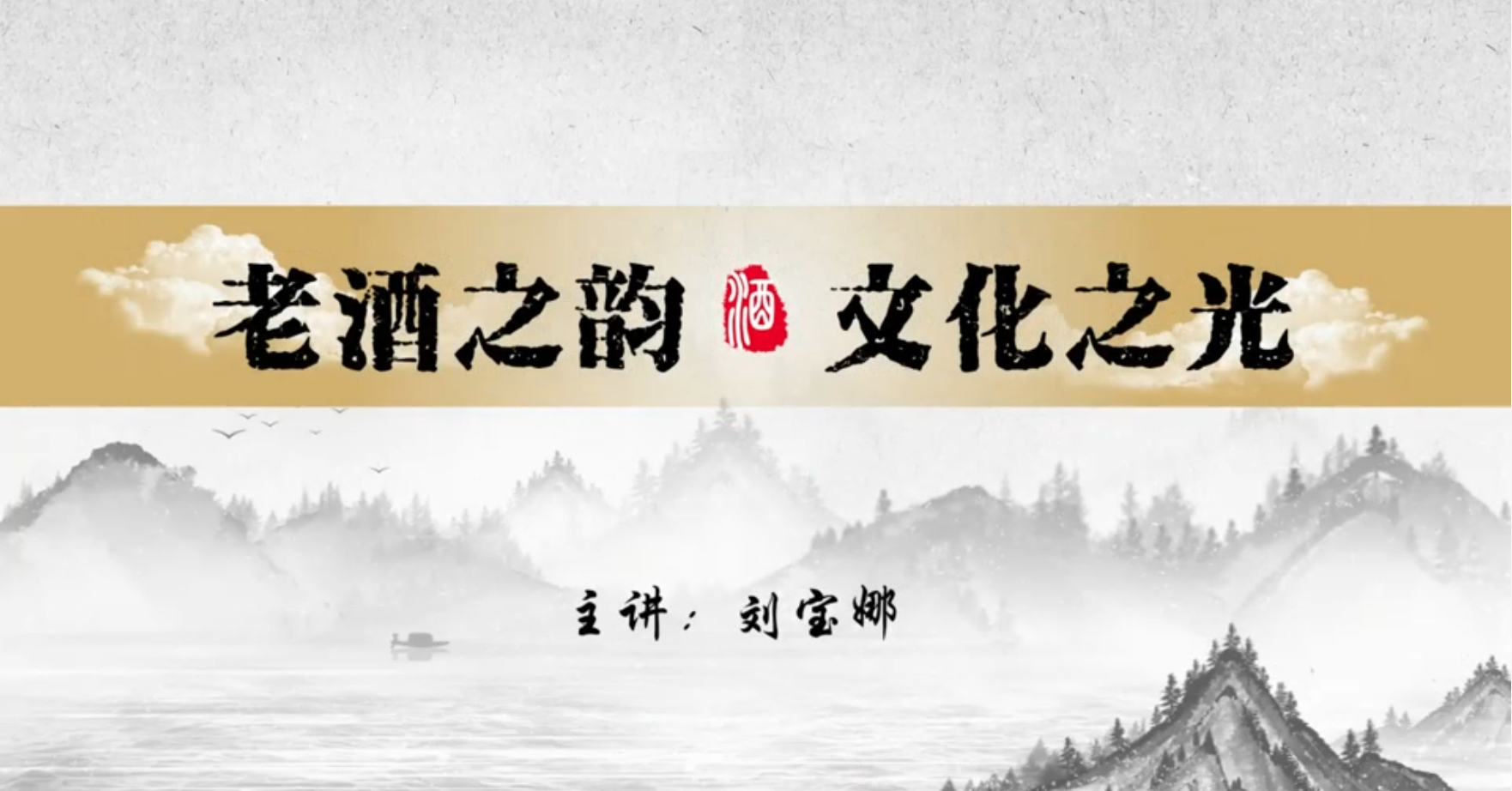 老酒之韵，文化之光——承德山庄老酒